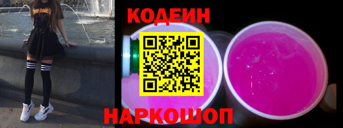 Codein Purple Drank  Кодеин Purple Drank  где продают наркотики  Вход с VPN  Благодарный 